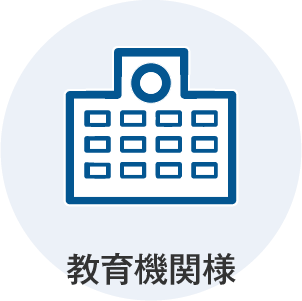 教育機関様