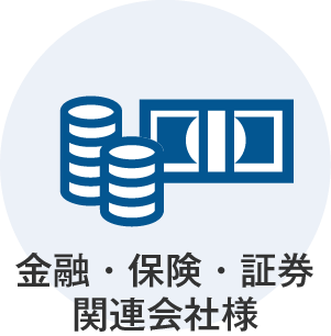 金融・保険・証券関連会社様